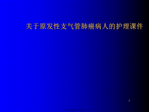 原发性支气管肺癌病人的护理.ppt