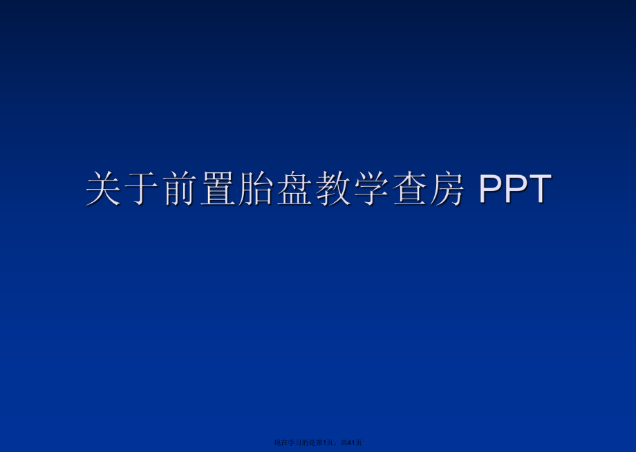 前置胎盘教学查房 ppt.ppt_第1页