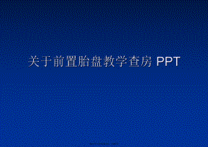 前置胎盘教学查房 ppt.ppt