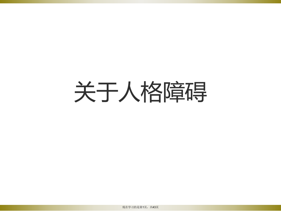 人格障碍课件.ppt_第1页