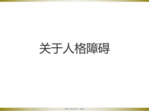 人格障碍课件.ppt