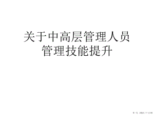 中高层管理人员管理技能提升讲稿.ppt