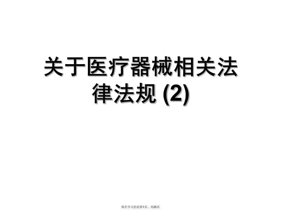 医疗器械相关法律法规 (2).ppt_第1页