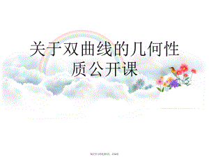 双曲线的几何性质公开课.ppt