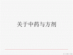 中药与方剂讲稿.ppt