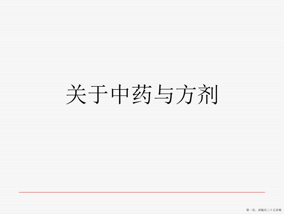 中药与方剂讲稿.ppt_第1页