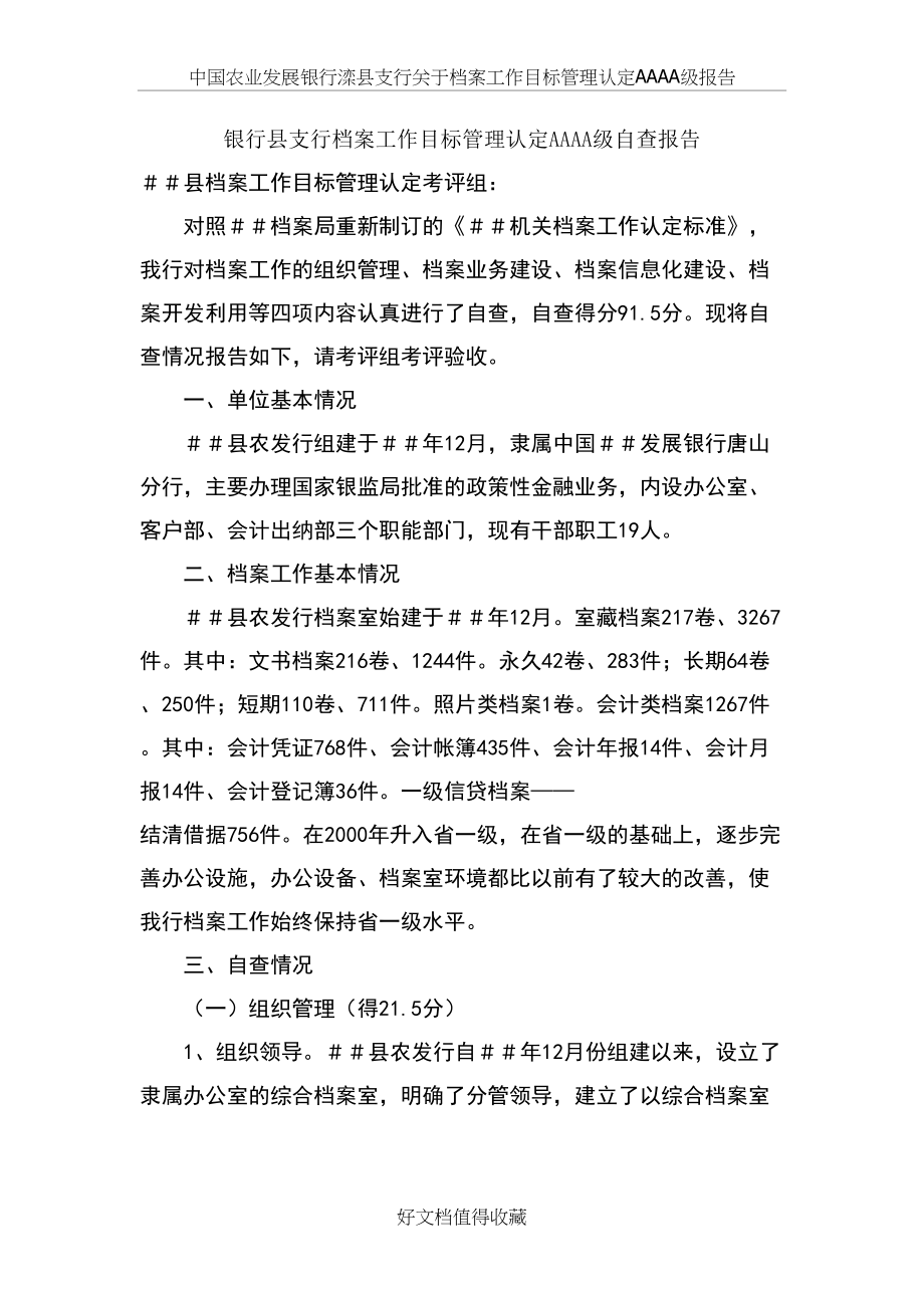 银行县支行档案工作目标管理认定AAAA级自查报告.doc_第2页