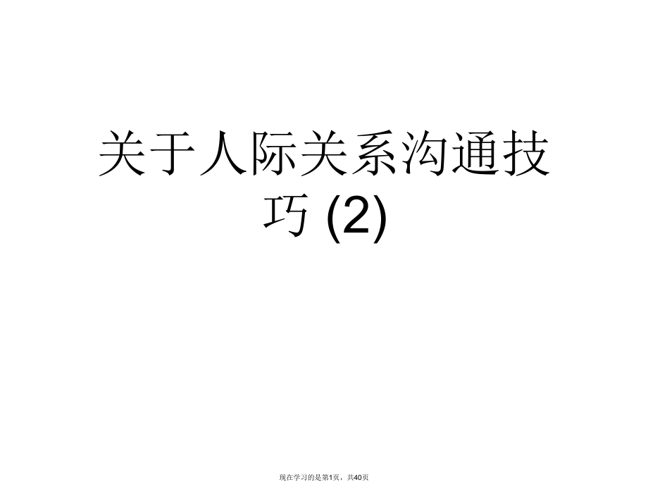 人际关系沟通技巧 (2)课件.ppt_第1页