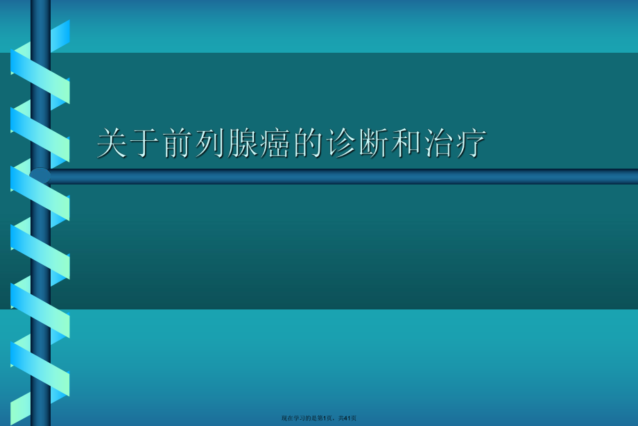 前列腺癌的诊断和治疗.ppt_第1页