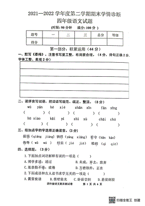 山东省泰安市东平县2021-2022学年四年级下学期期末学情诊断语文试题.pdf