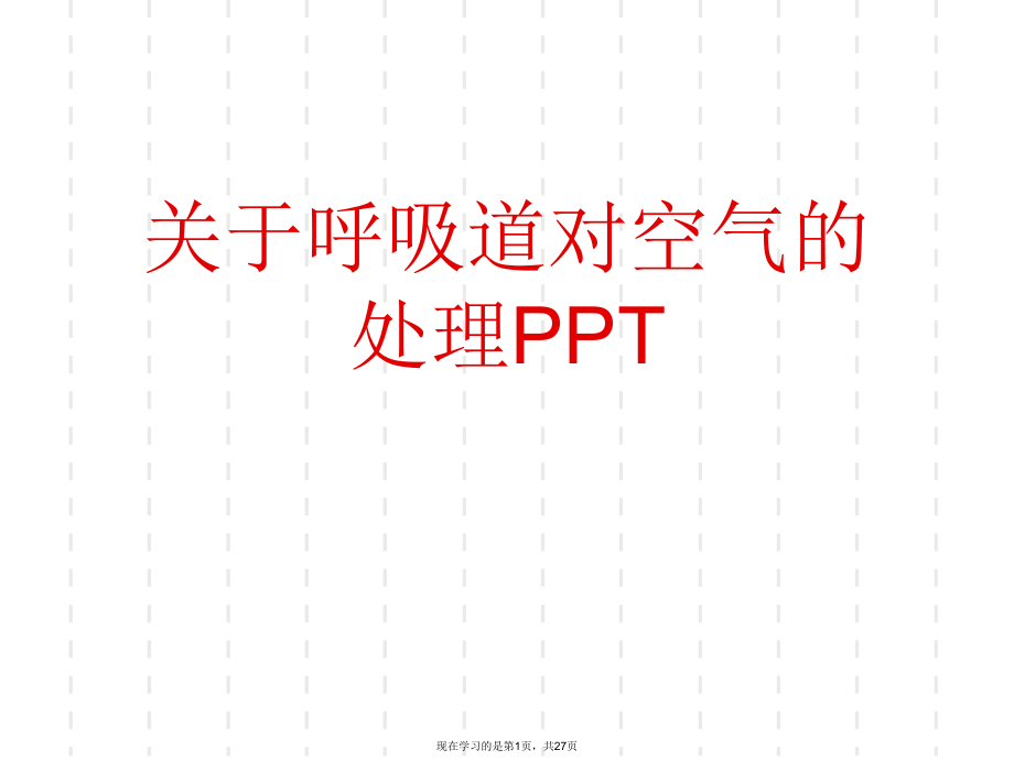 呼吸道对空气的处理ppt.ppt_第1页