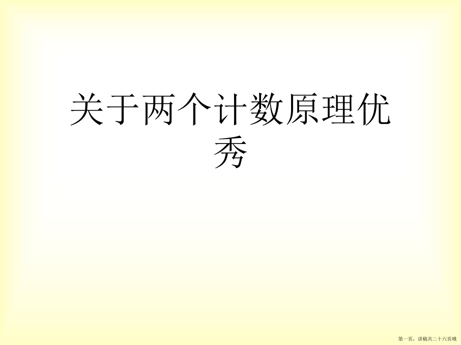 两个计数原理优秀讲稿.ppt_第1页