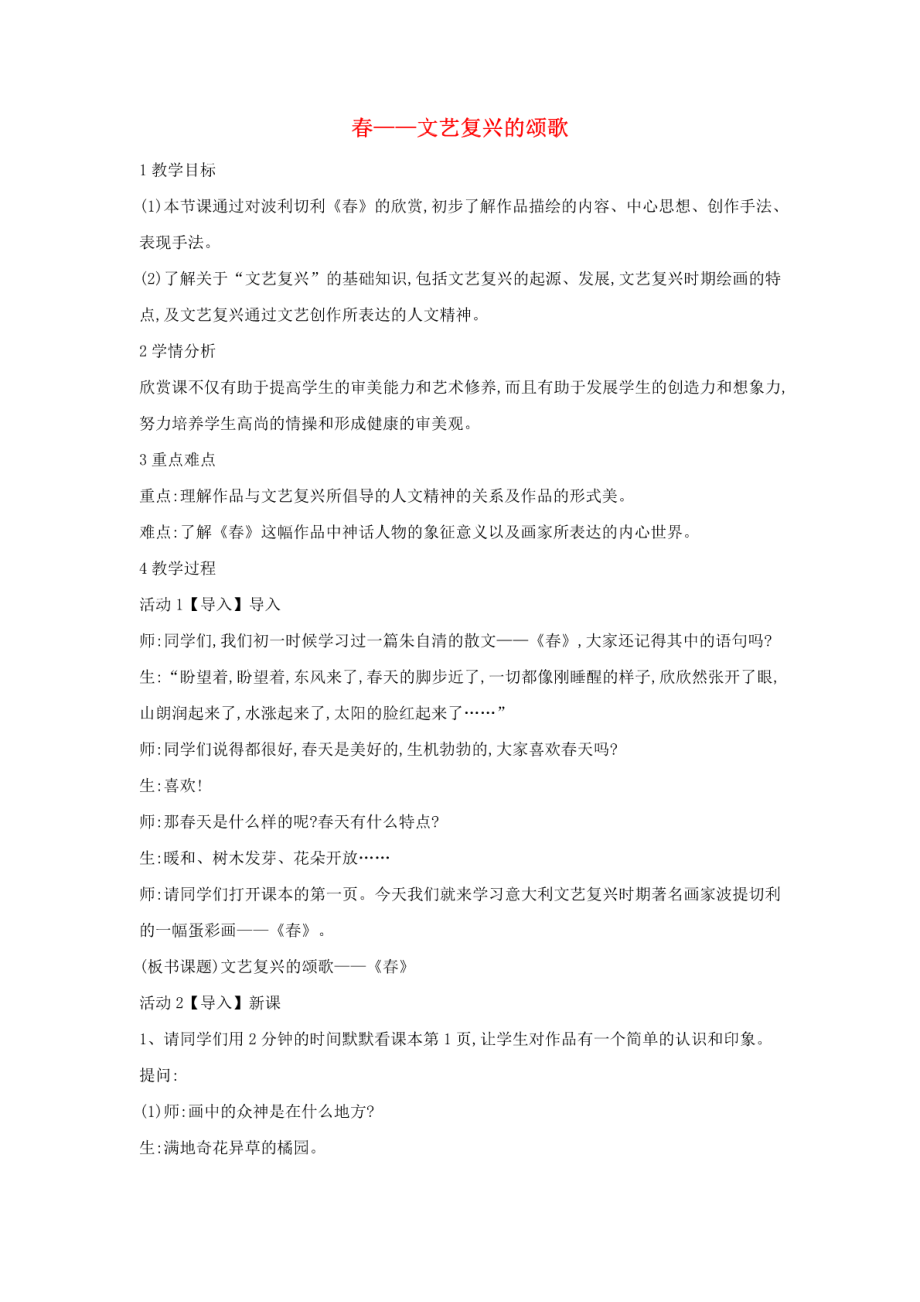 八年级美术下册春文艺复兴的颂歌教学设计2人美.pdf_第1页