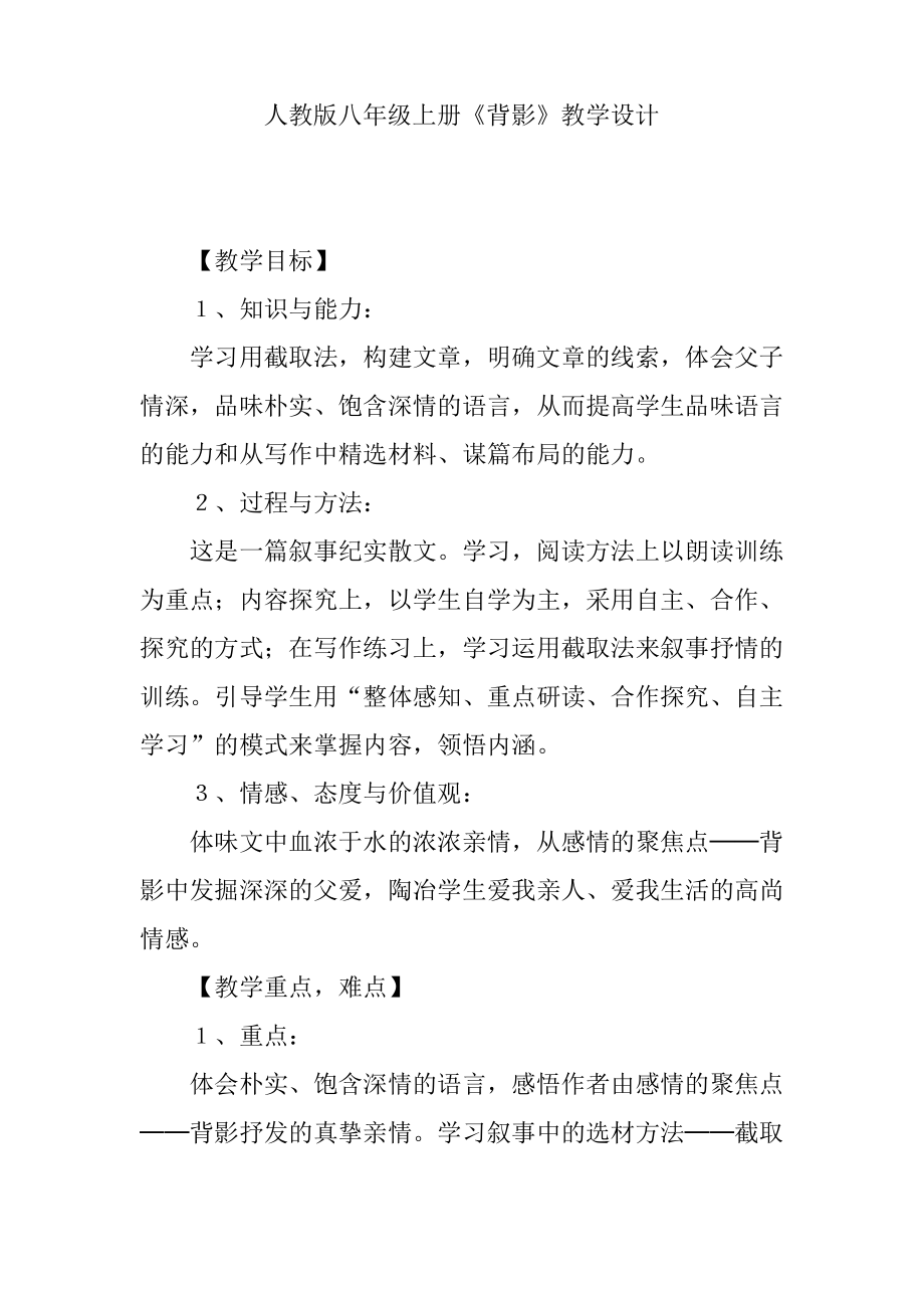 人教版八年级上册《背影》教学设计.pdf_第1页