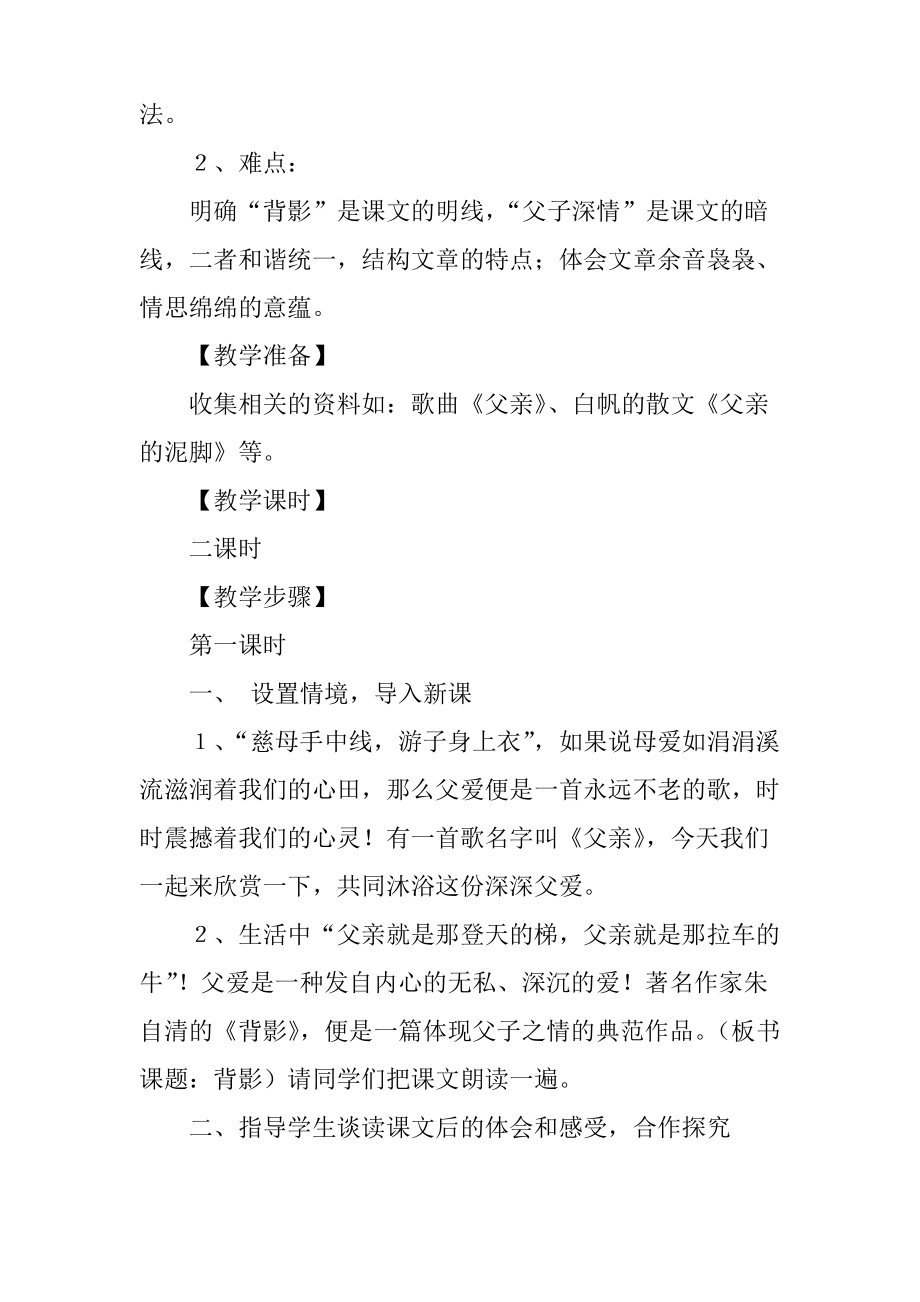 人教版八年级上册《背影》教学设计.pdf_第2页