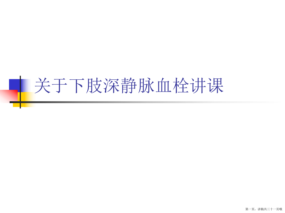 下肢深静脉血栓讲课讲稿.ppt_第1页