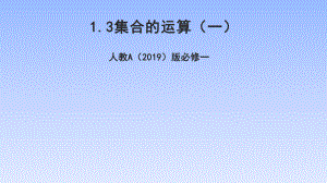 1.3 集合的运算（一）课件---高一上学期数学人教A版（2019）必修第一册.pptx