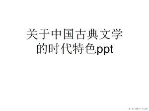 中国古典文学的时代特色ppt讲稿.ppt