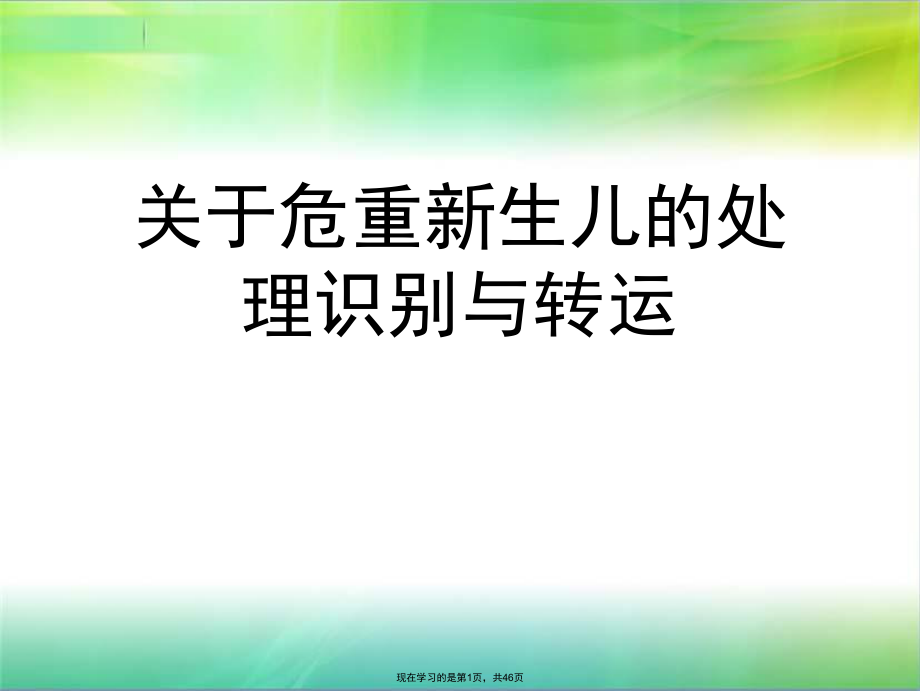 危重新生儿的处理识别与转运.ppt_第1页