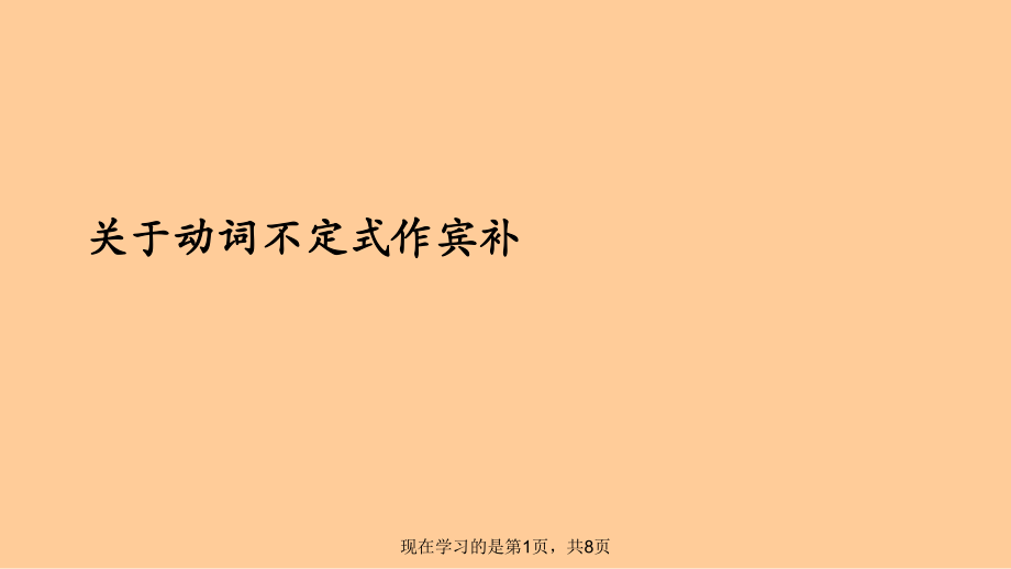 动词不定式作宾补.ppt_第1页