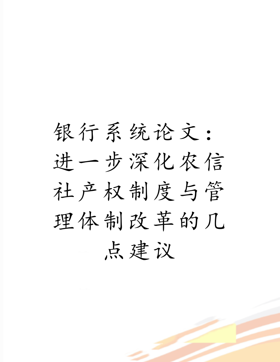 银行系统论文：进一步深化农信社产权制度与管理体制改革的几点建议.doc_第1页