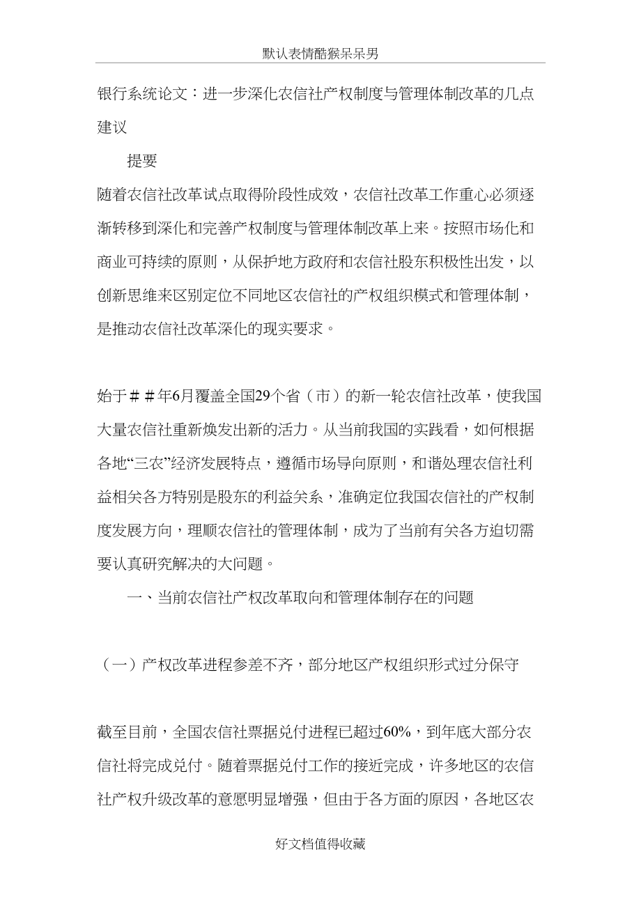 银行系统论文：进一步深化农信社产权制度与管理体制改革的几点建议.doc_第2页