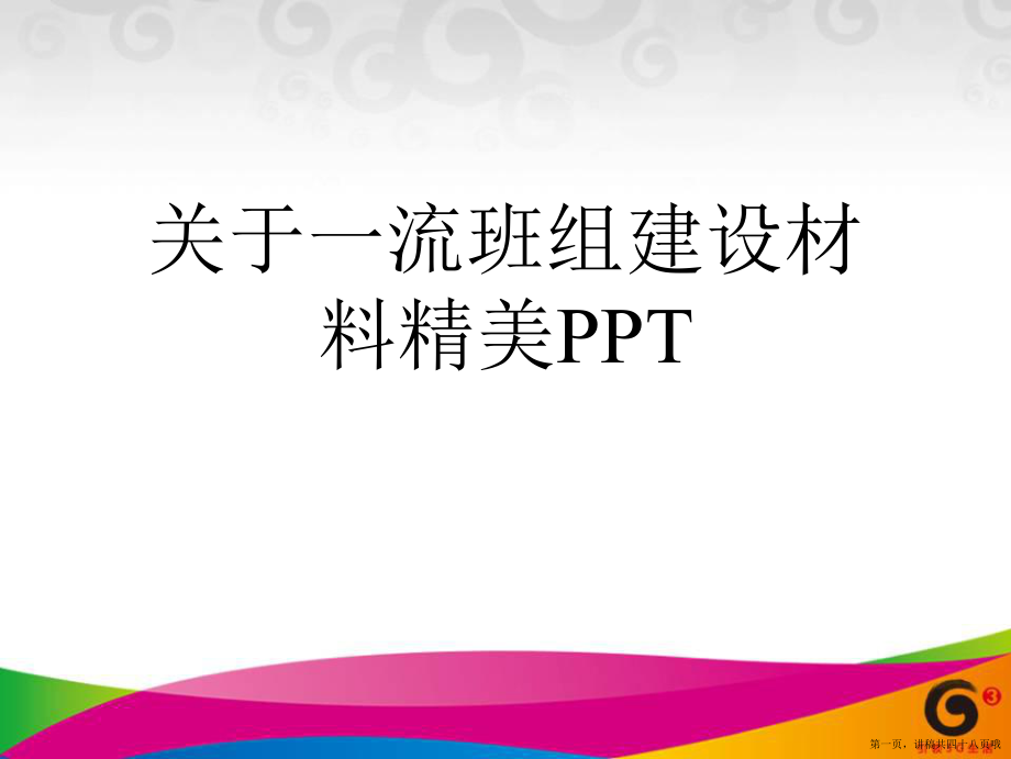 一流班组建设材料精美ppt讲稿.ppt_第1页