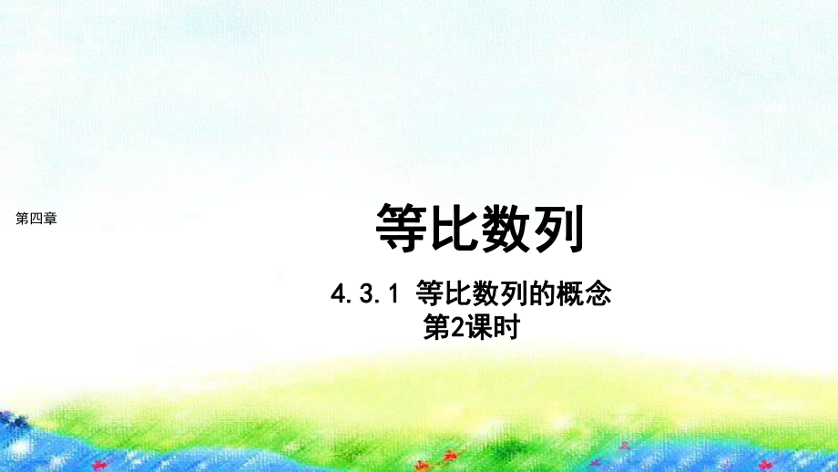 4.3.1 等比数列的概念 第2课时课件--高二下学期数学人教A版（2019）选择性必修第二册.pptx_第1页