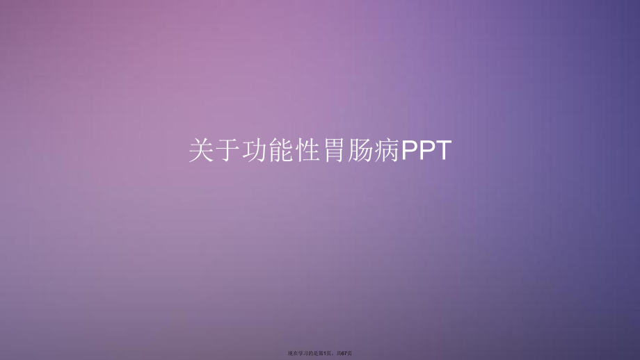 功能性胃肠病ppt.ppt_第1页