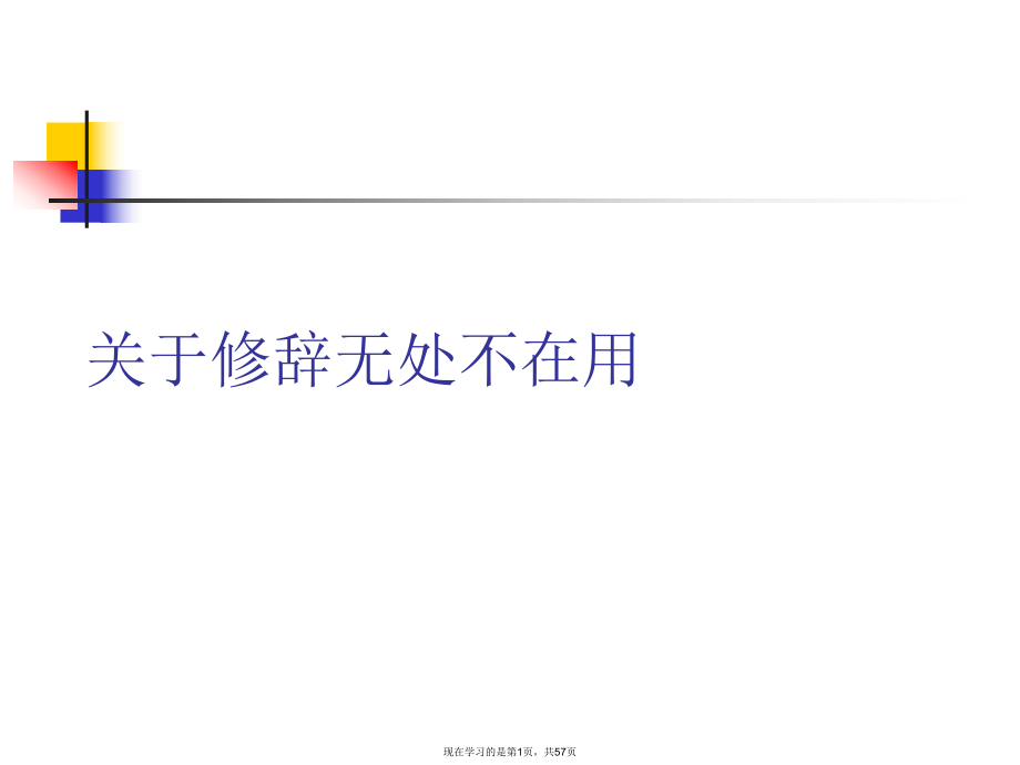 修辞无处不在用课件.ppt_第1页