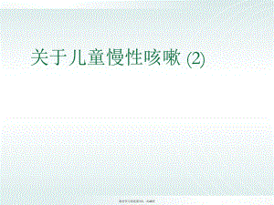 儿童慢性咳嗽 (2)课件.ppt