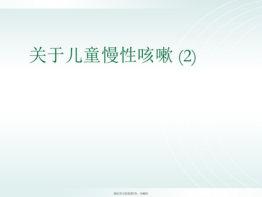 儿童慢性咳嗽 (2)课件.ppt_第1页