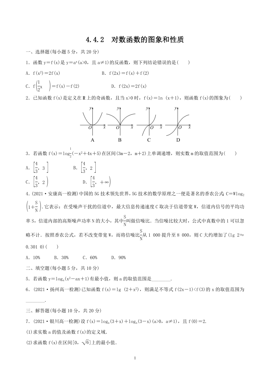 人教A版（2019）高中数学必修第一册4.4.2对数函数的图象和性质课时检测.doc_第1页