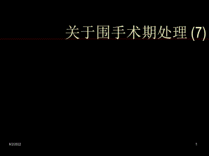 围手术期处理 (7).ppt