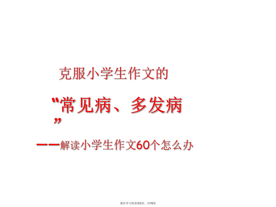 作文常见病与多发病课件.ppt_第2页