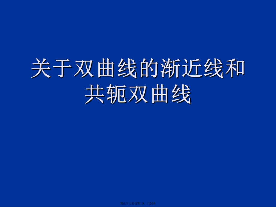 双曲线的渐近线和共轭双曲线.ppt_第1页