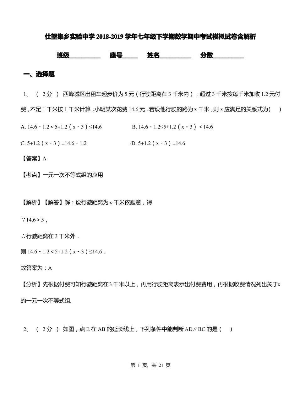 仕望集乡实验中学2018-2019学年七年级下学期数学期中考试模拟试卷含解析.pdf_第1页