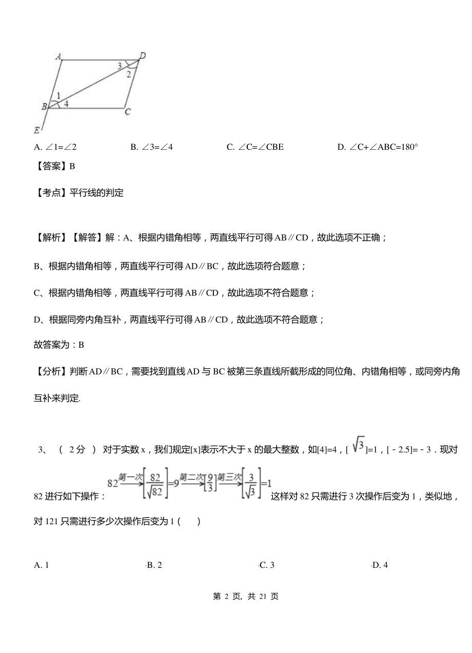 仕望集乡实验中学2018-2019学年七年级下学期数学期中考试模拟试卷含解析.pdf_第2页