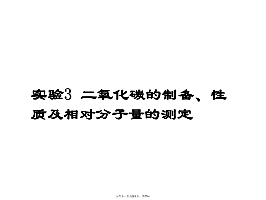 二氧化碳的制备性质及相对分子量的测定课件.ppt_第2页