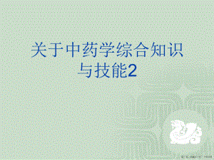 中药学综合知识与技能2讲稿.ppt