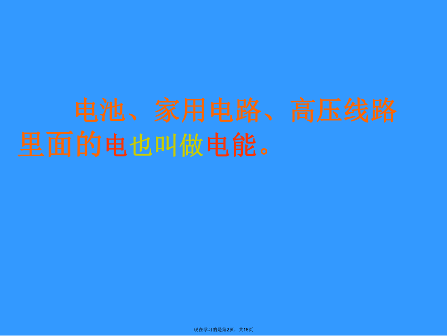 各种各样的能量 (2).ppt_第2页