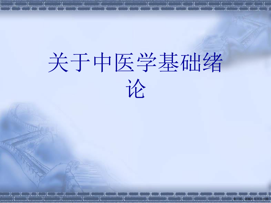 中医学基础绪论讲稿.ppt_第1页