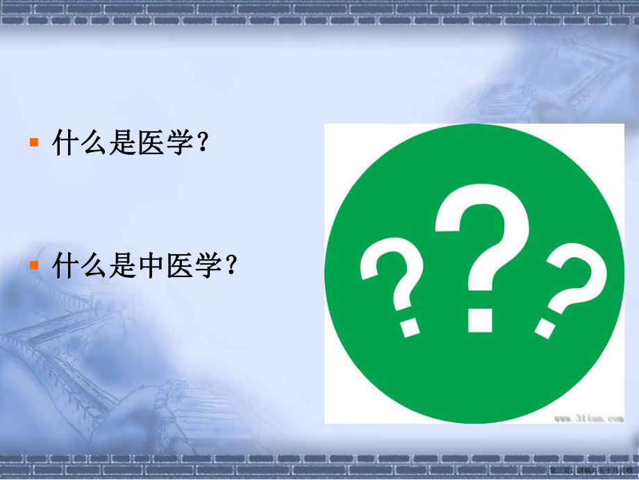 中医学基础绪论讲稿.ppt_第2页