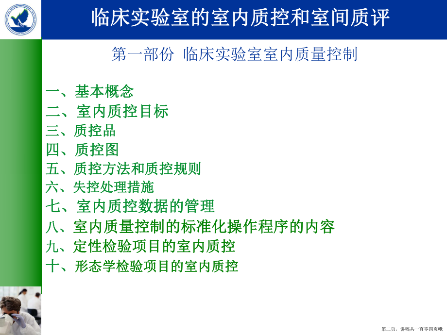 临床实验室的室内质控和室间质评讲稿.ppt_第2页