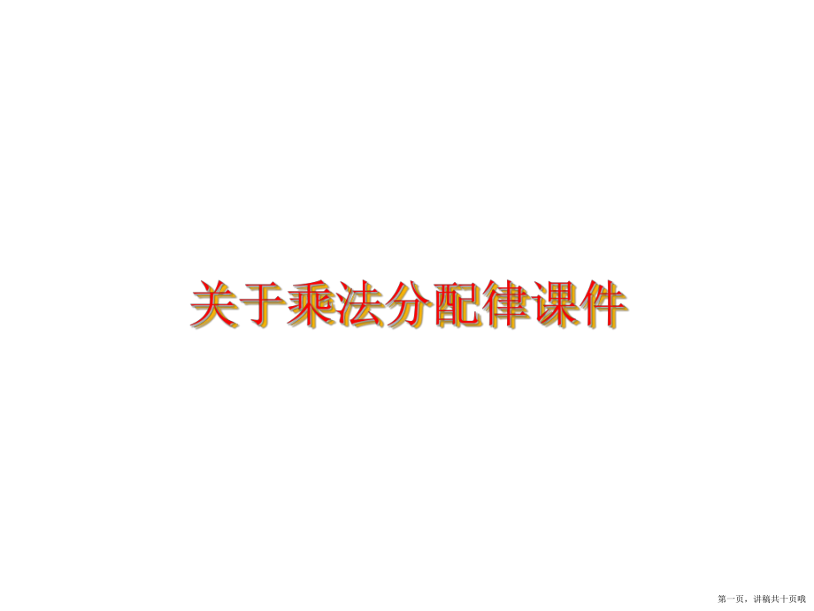 乘法分配律讲稿.ppt_第1页