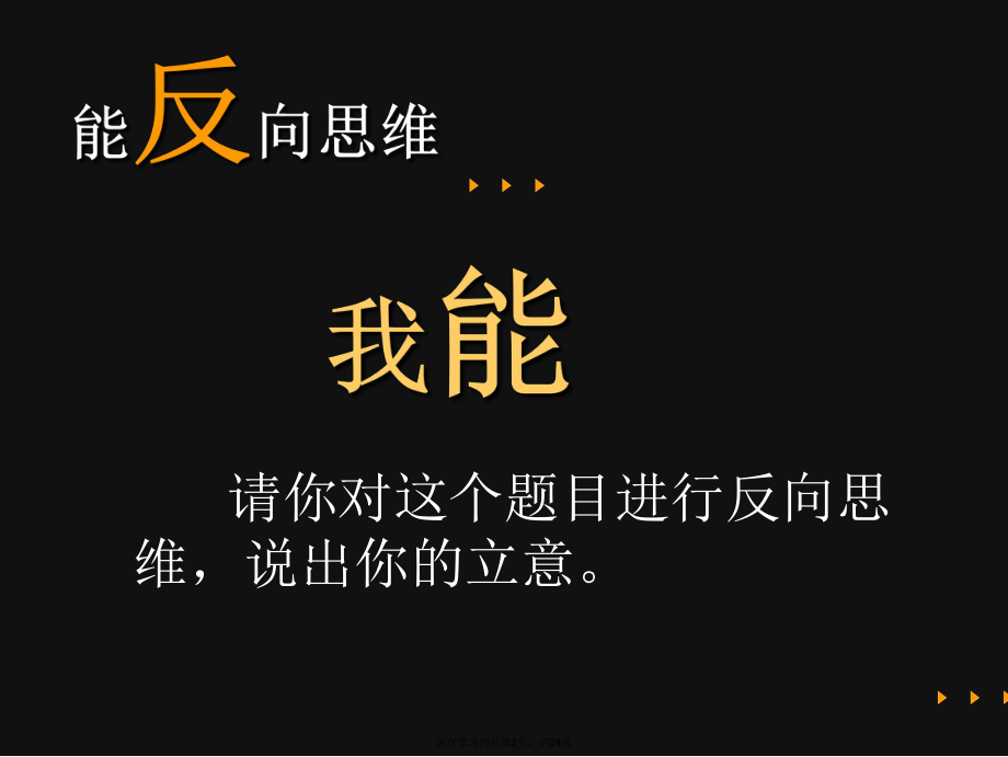 作文反向思维逆向立意课件.ppt_第2页