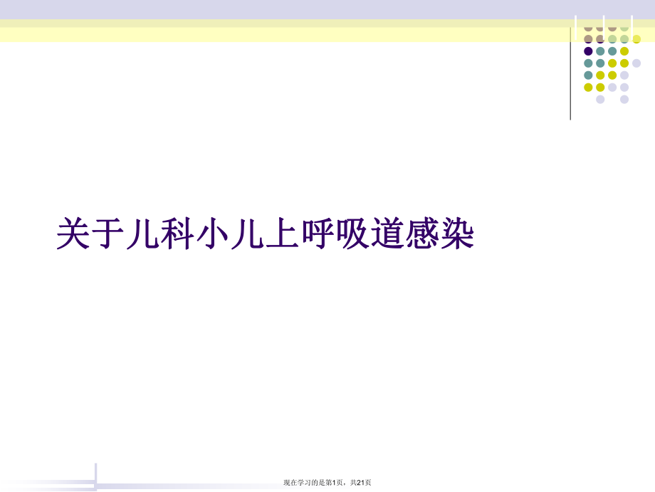 儿科小儿上呼吸道感染课件.ppt_第1页