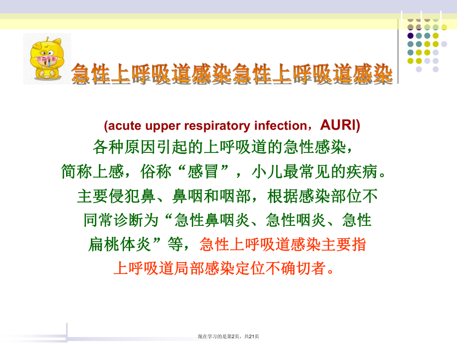 儿科小儿上呼吸道感染课件.ppt_第2页