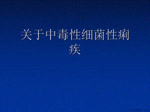 中毒性细菌性痢疾讲稿.ppt