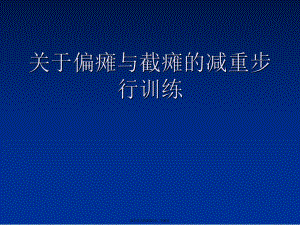 偏瘫与截瘫的减重步行训练课件.ppt